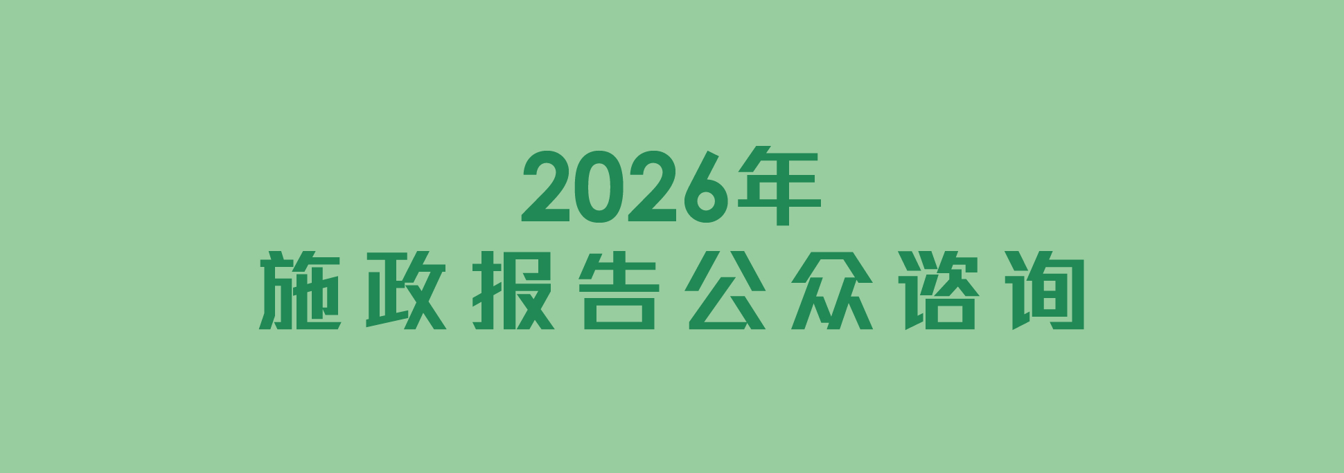 2026年施政报告公众谘询