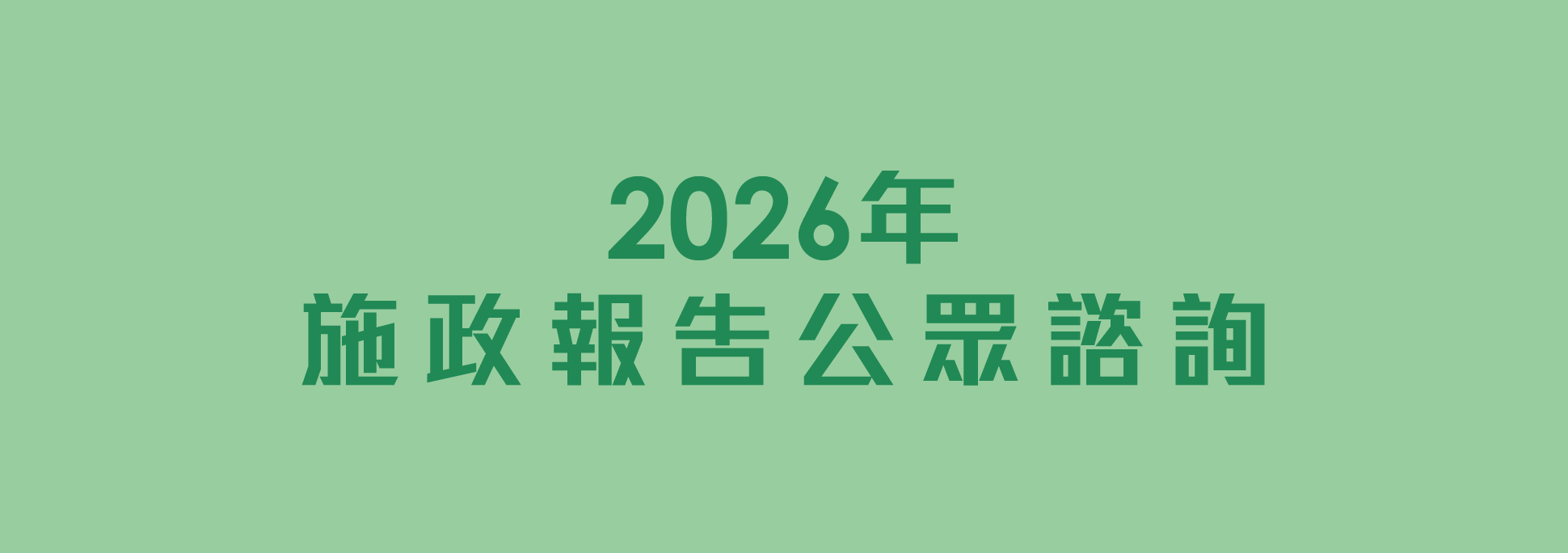 2026年施政報告公眾諮詢
