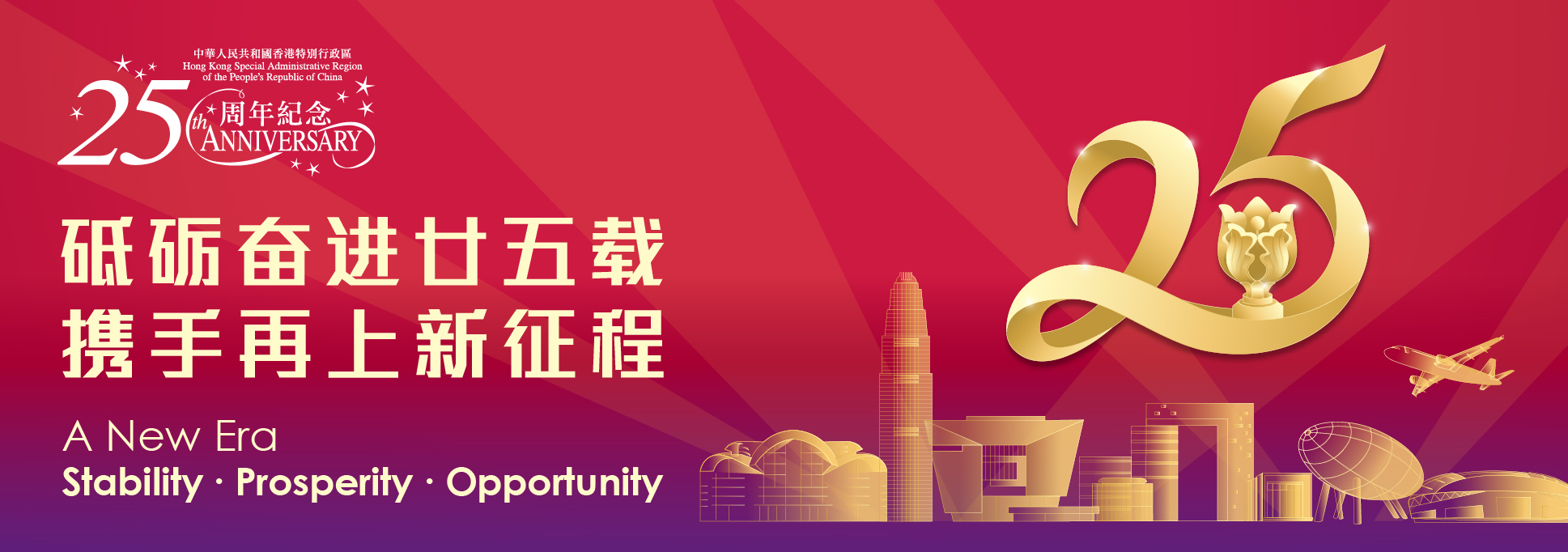 中华人民共和国香港特别行政区成立25周年