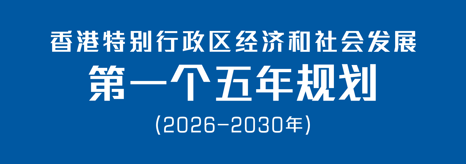 香港特别行政区经济和社会发展第一个五年规划(2026 - 2030年)