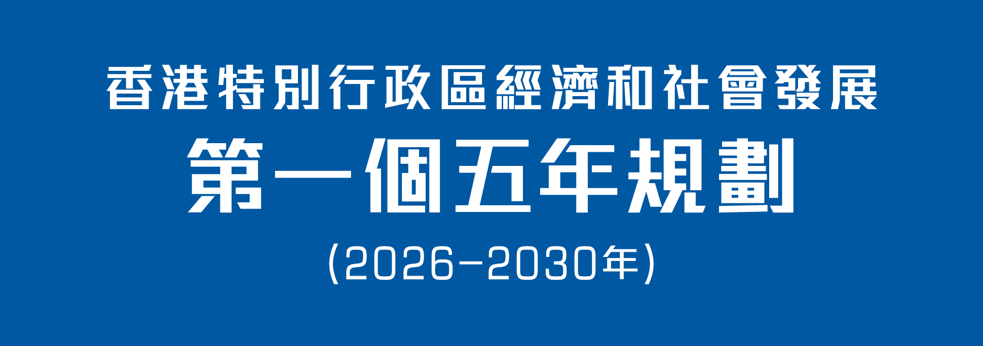 香港特別行政區經濟和社會發展第一個五年規劃(2026 - 2030年)