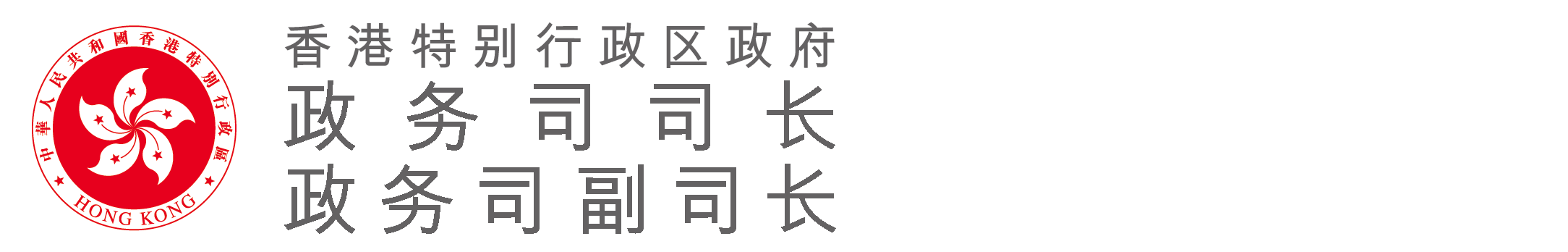 香港特别行政区政府政务司司长