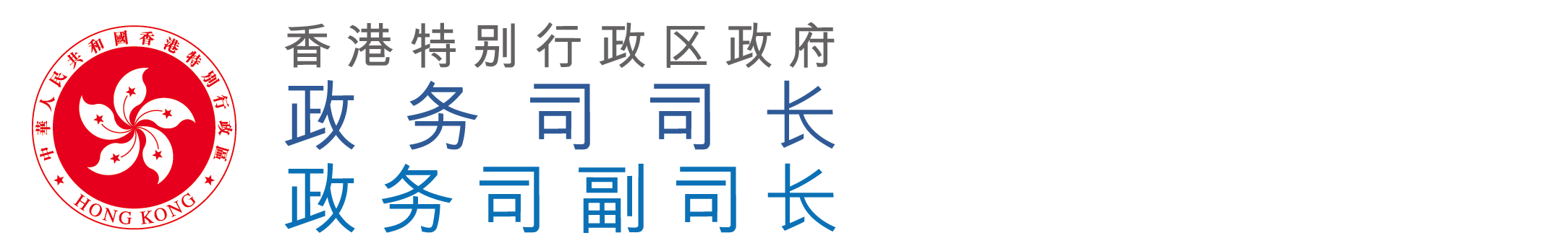 香港特别行政区政府政务司司长