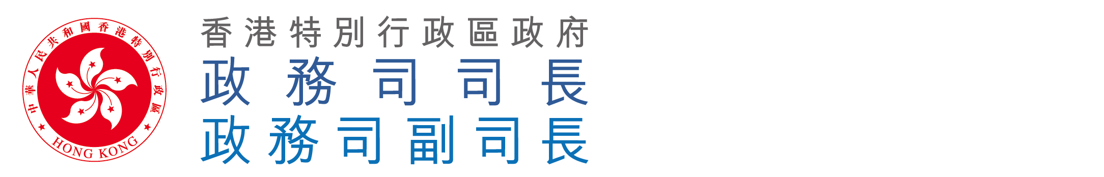 香港特別行政區政府政務司司長