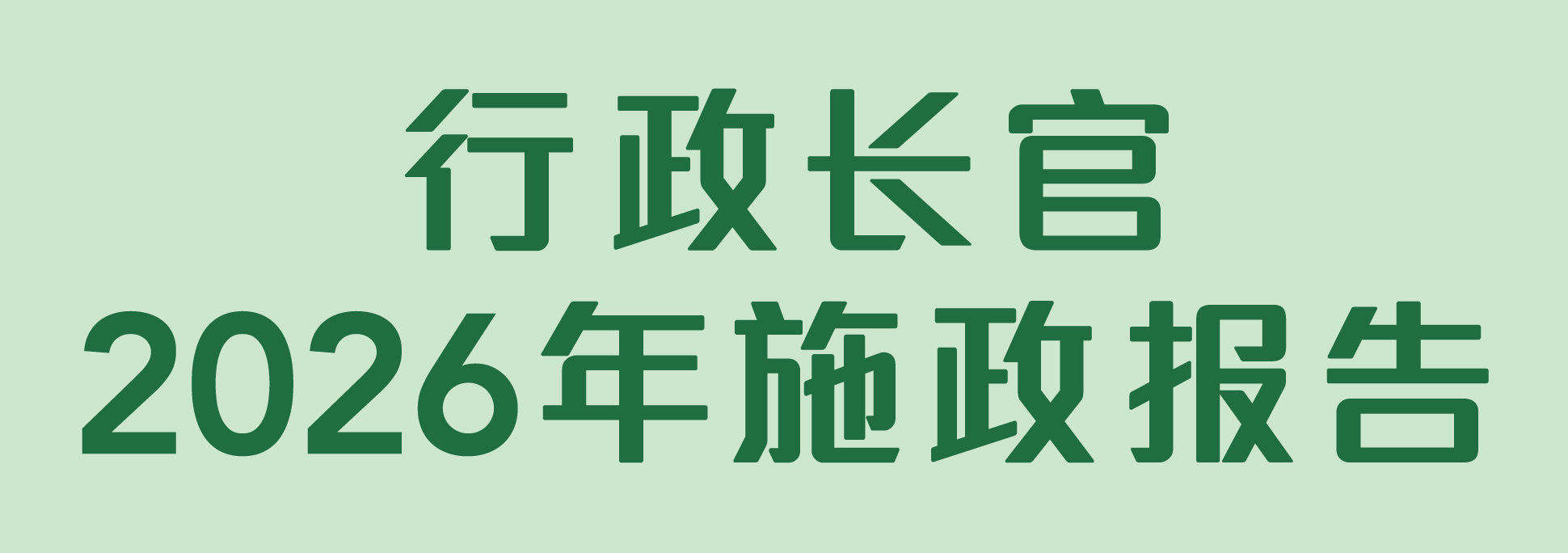 行政长官2026年施政报告