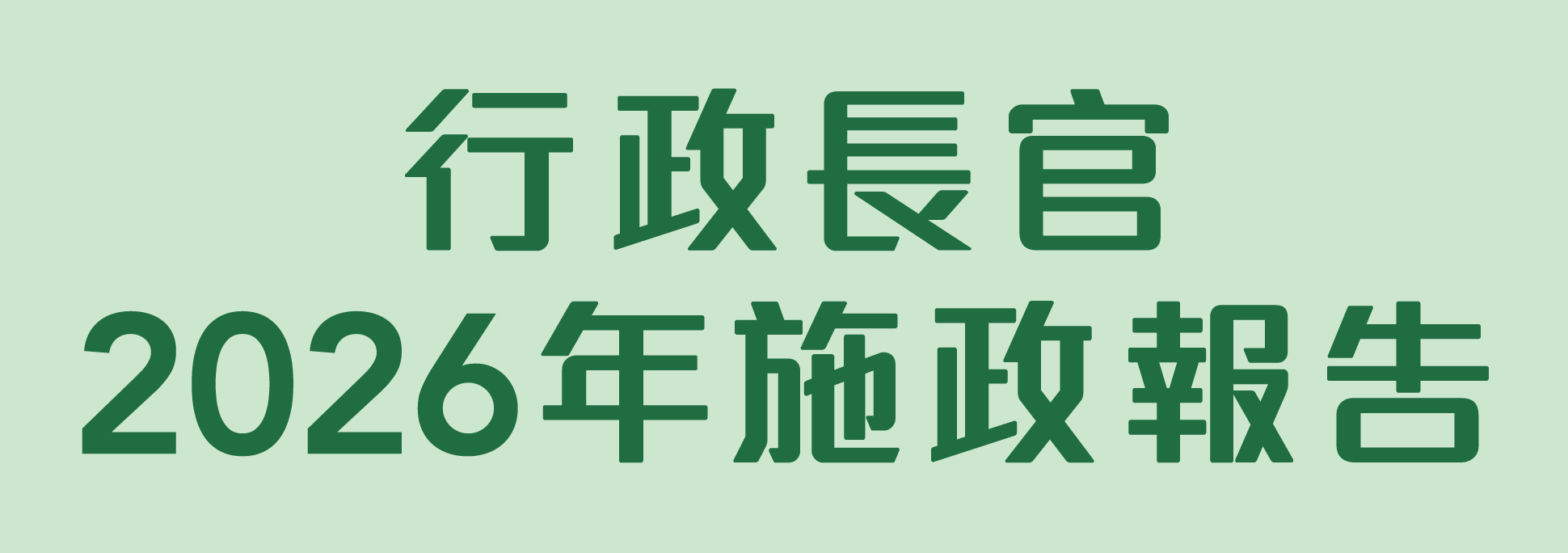 行政長官2026年施政報告