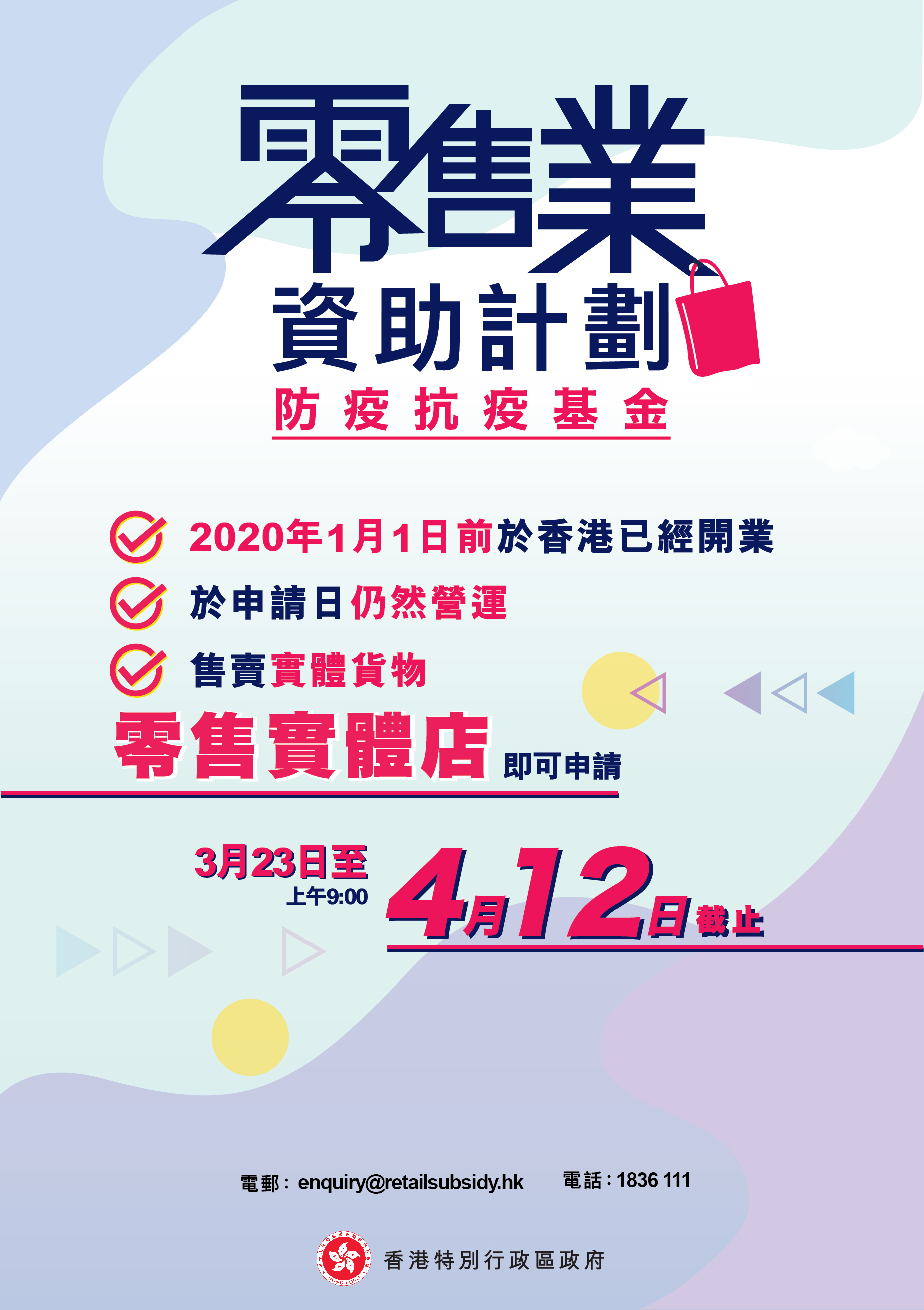 政務司司長- 我的網誌- 支援零售業 同心抗「疫」市