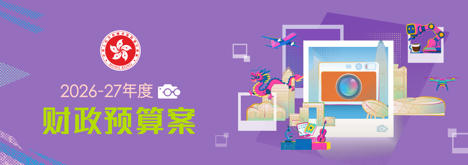 2026-27年度财政预算案