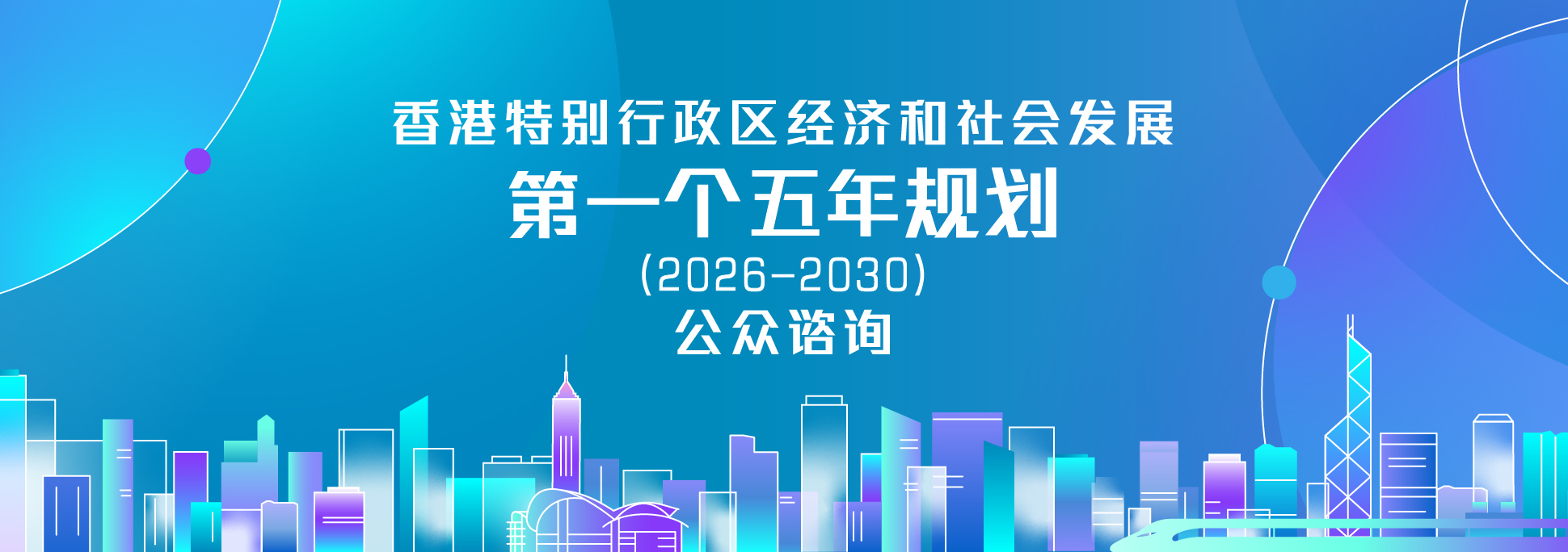 香港特别行政区经济和社会发展第一个五年规划(2026 - 2030)