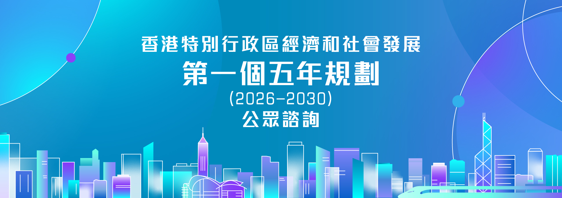 香港特別行政區經濟和社會發展第一個五年規劃(2026 - 2030)