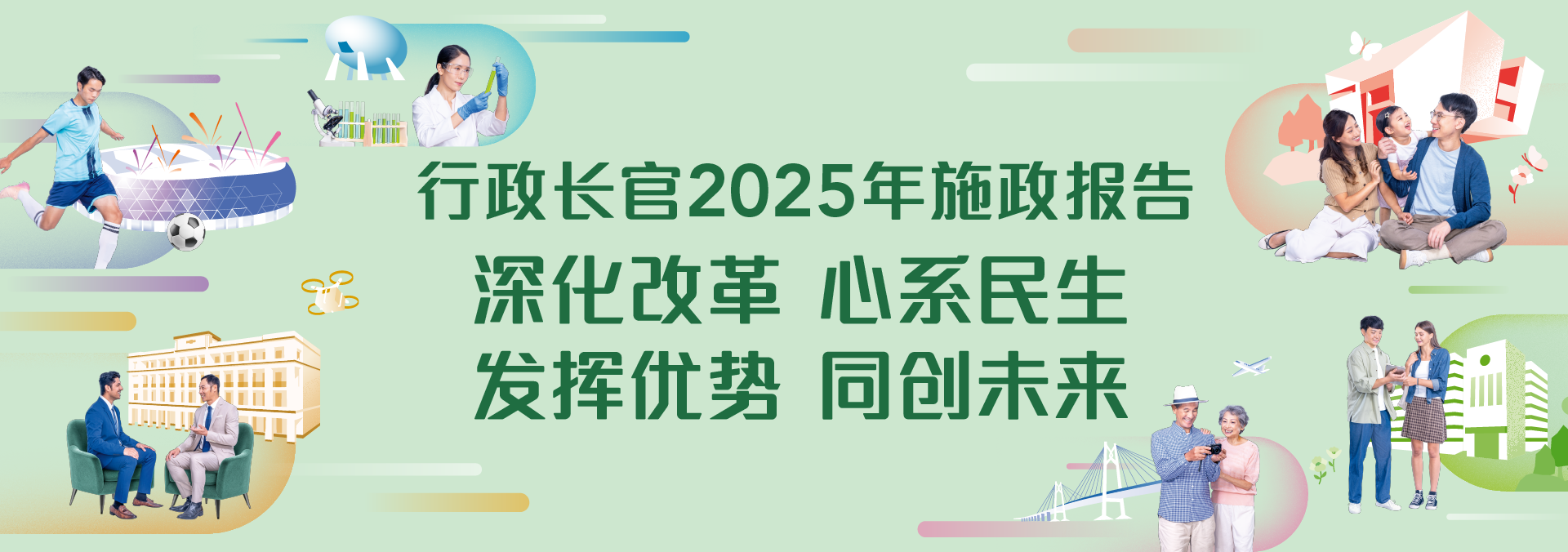 行政长官2025年施政报告